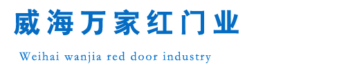 威海萬(wàn)家紅門(mén)業(yè)